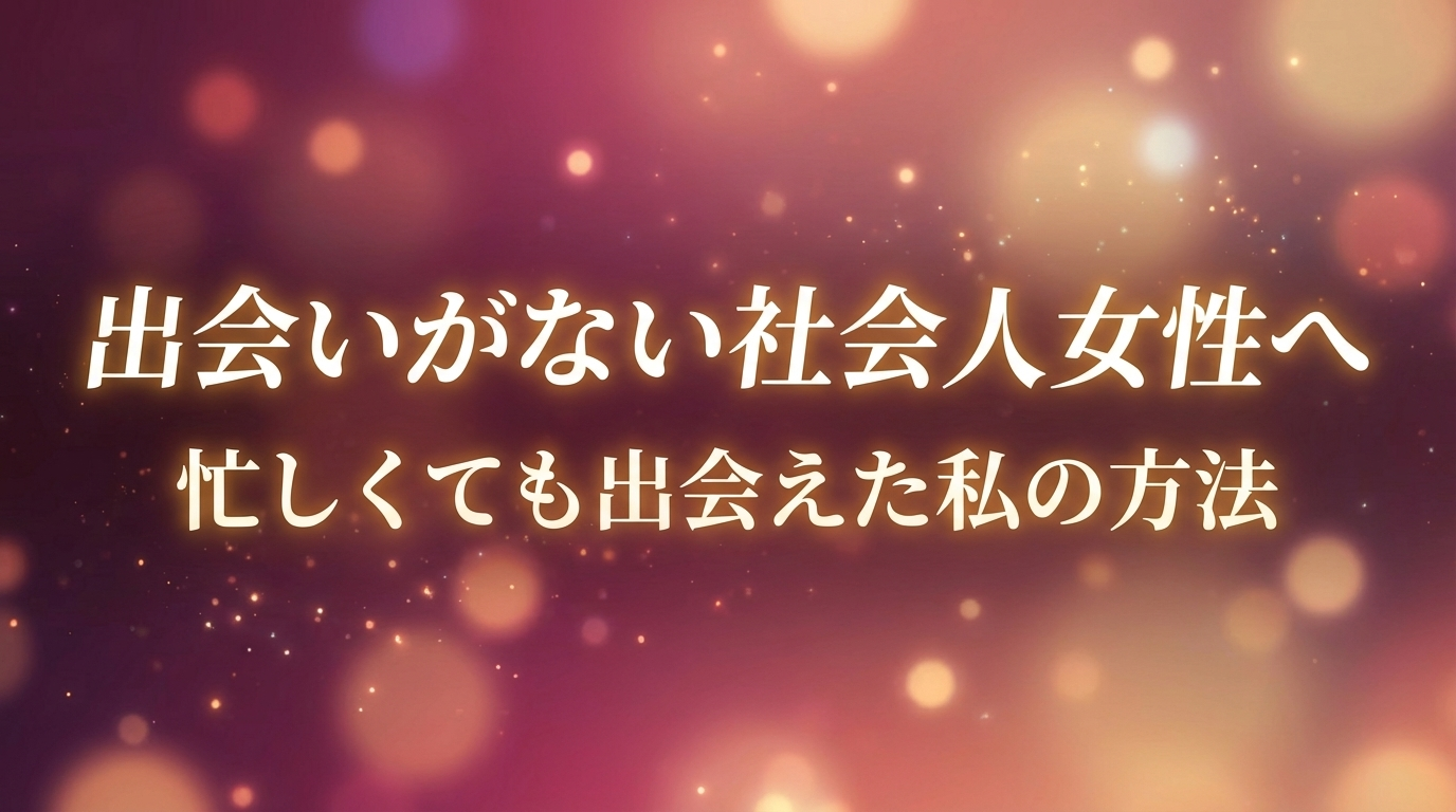 出会いがない社会人女性へ｜忙しくても出会えた私の方法