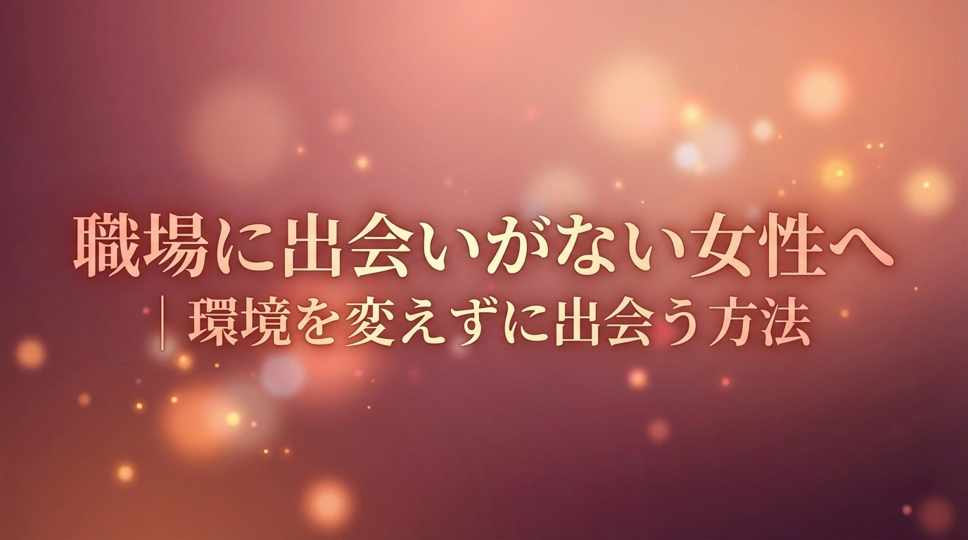 職場に出会いがない女性へ｜環境を変えずに出会う方法