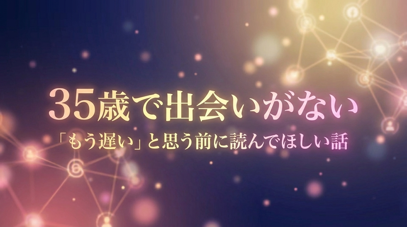 35歳で出会いがない｜「もう遅い」と思う前に読んでほしい話