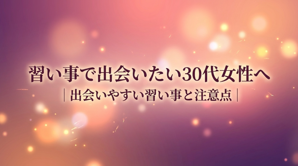 習い事で出会いたい30代女性へ｜出会いやすい習い事と注意点