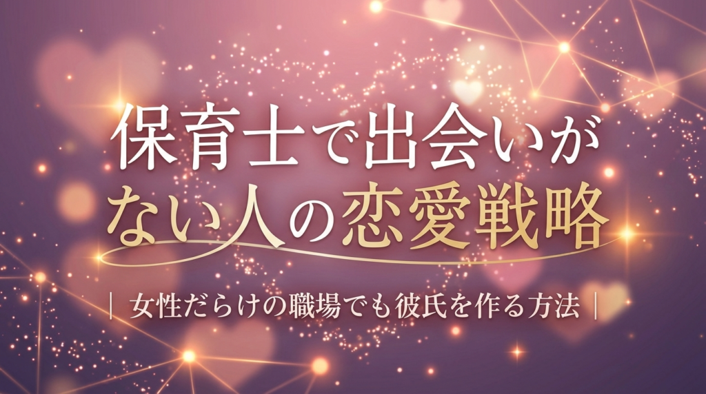 保育士で出会いがない人の恋愛戦略｜女性だらけの職場でも彼氏を作る方法