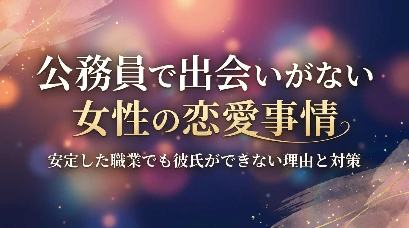公務員で出会いがない女性の恋愛事情｜安定した職業でも彼氏ができない理由と対策