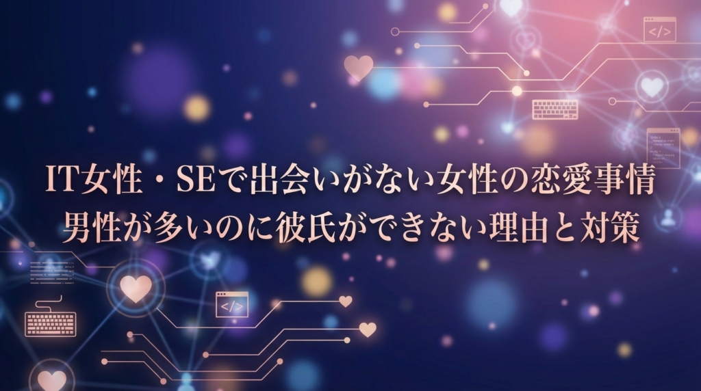IT女性・SEで出会いがない女性の恋愛事情｜男性が多いのに彼氏ができない理由と対策