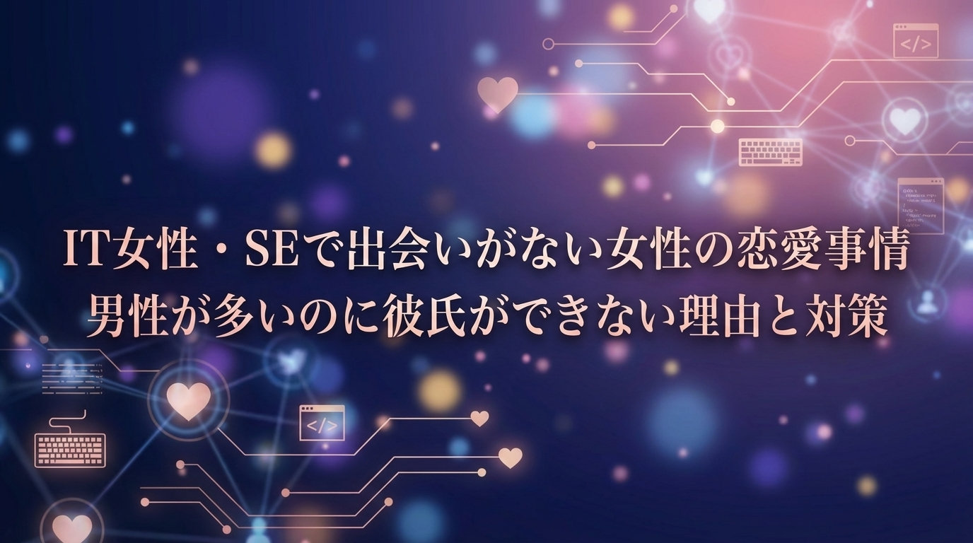 IT女性・SEで出会いがない女性の恋愛事情|男性が多いのに彼氏ができない理由と対策