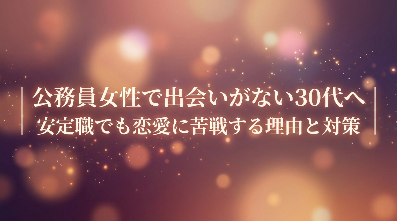 公務員女性で出会いがない30代へ｜安定職でも恋愛に苦戦する理由と対策