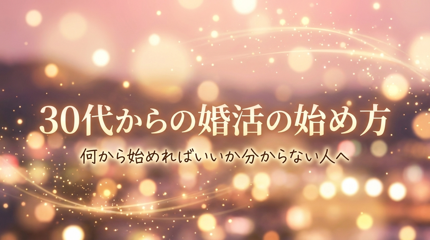 30代からの婚活の始め方|何から始めればいいか分からない人へ