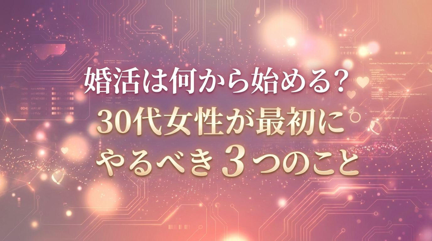 婚活は何から始める？30代女性が最初にやるべき3つのこと