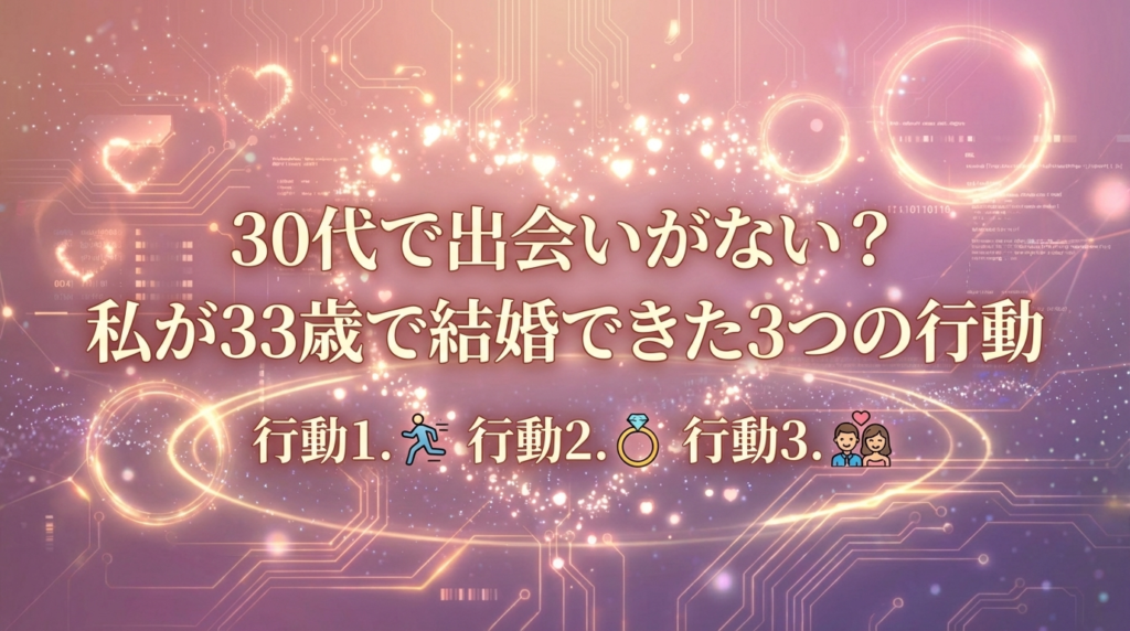 30代で出会いがない？私が33歳で結婚できた3つの行動