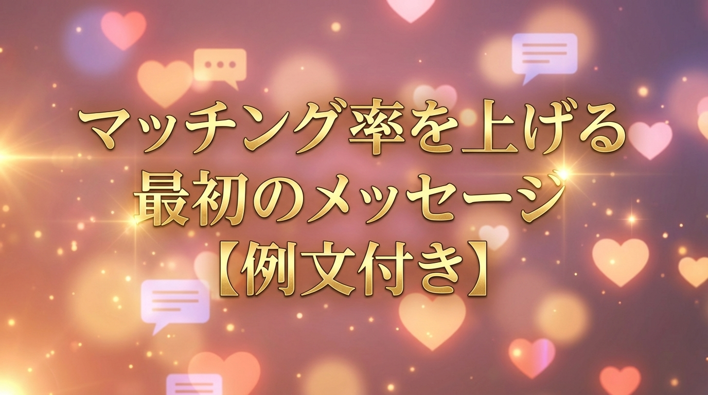 マッチング率を上げる最初のメッセージ【例文付き】