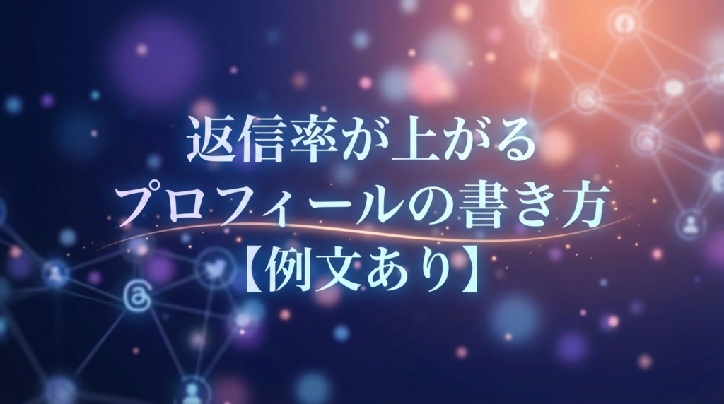 返信率が上がるプロフィールの書き方【例文あり】