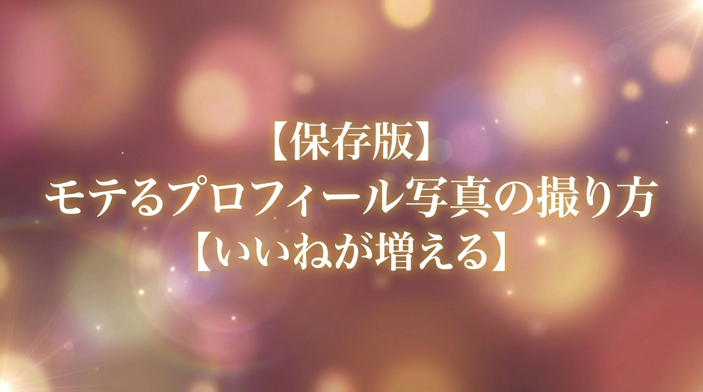 【保存版】モテるプロフィール写真の撮り方【いいねが増える】
