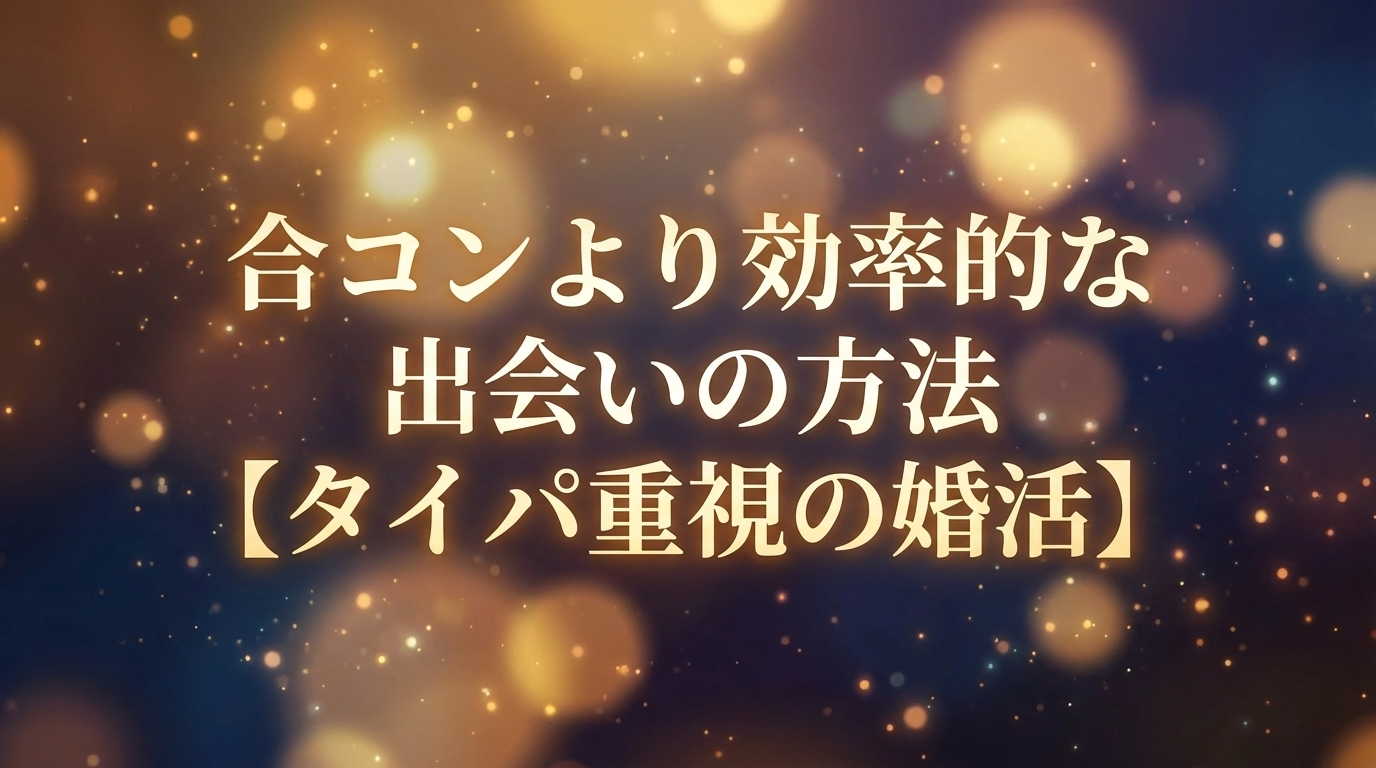 合コンより効率的な出会いの方法【タイパ重視の婚活】