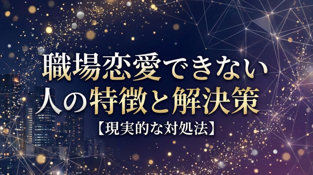 職場恋愛できない人の特徴と解決策【現実的な対処法】