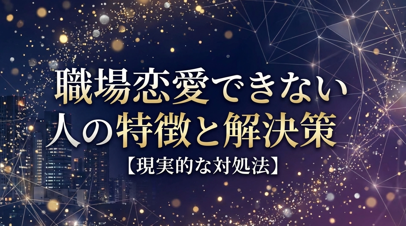 職場恋愛できない人の特徴と解決策【現実的な対処法】