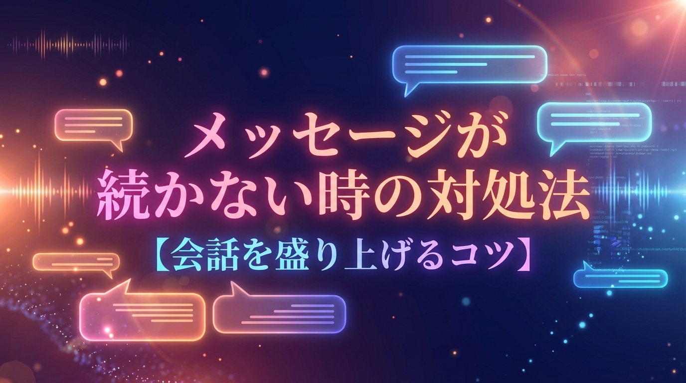メッセージが続かない時の対処法【会話を盛り上げるコツ】