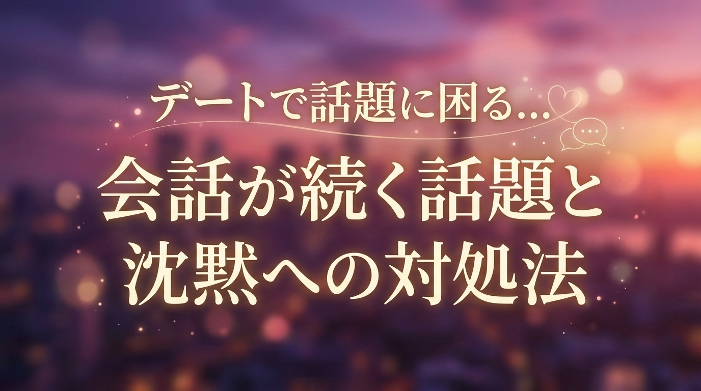 デートで話題に困る...会話が続く話題と沈黙への対処法