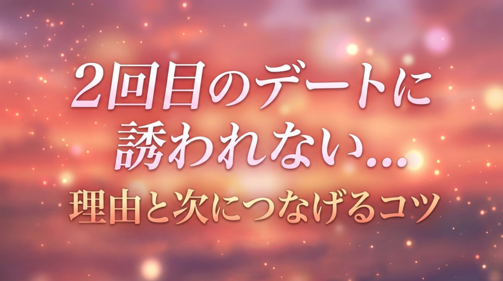 2回目のデートに誘われない...理由と次につなげるコツ
