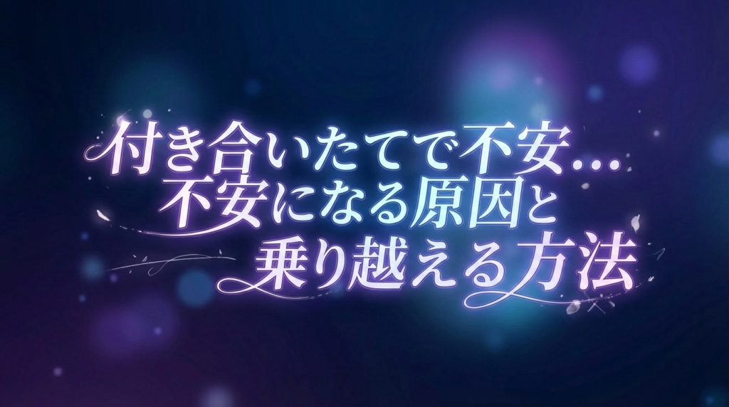 付き合いたてで不安...不安になる原因と乗り越える方法