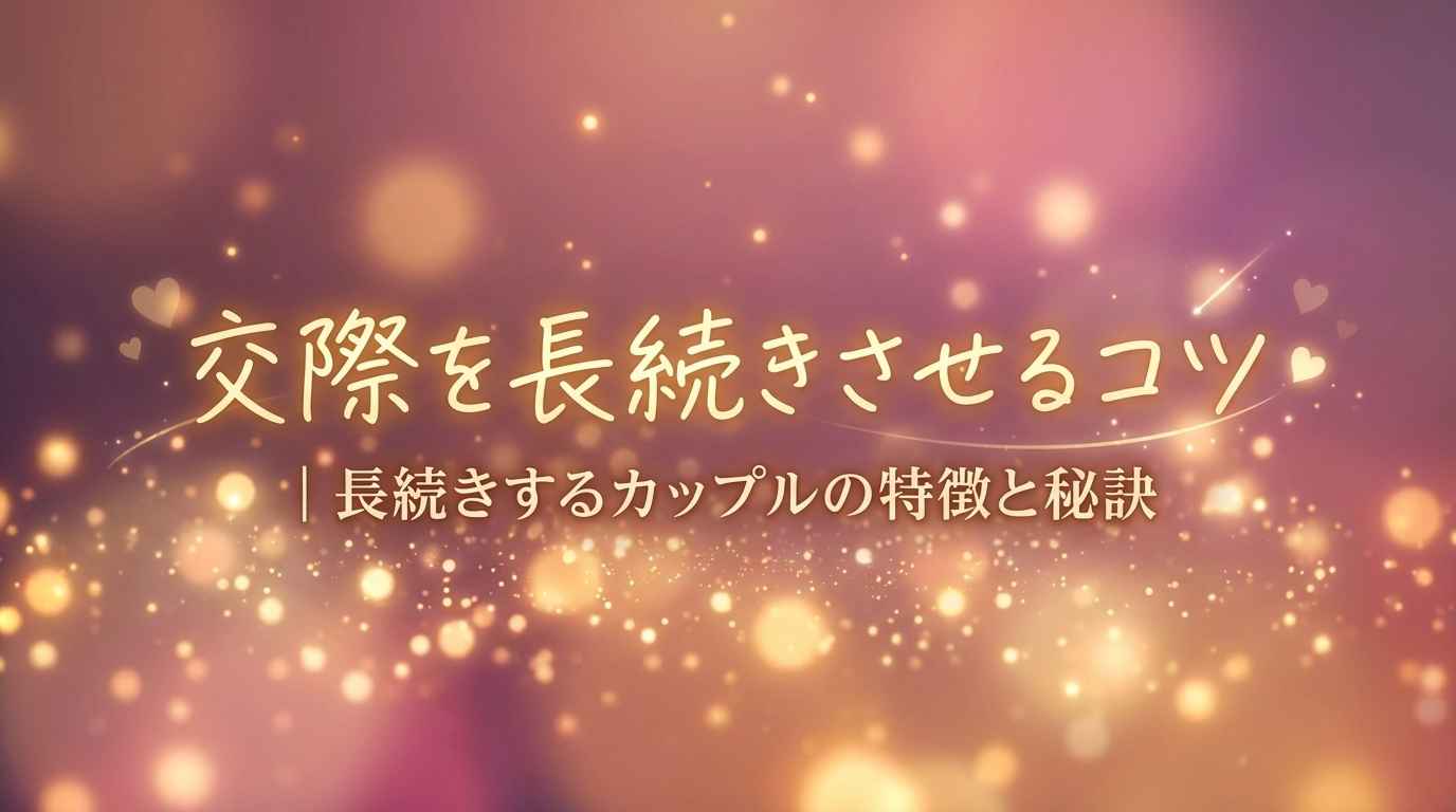 交際を長続きさせるコツ|長続きするカップルの特徴と秘訣