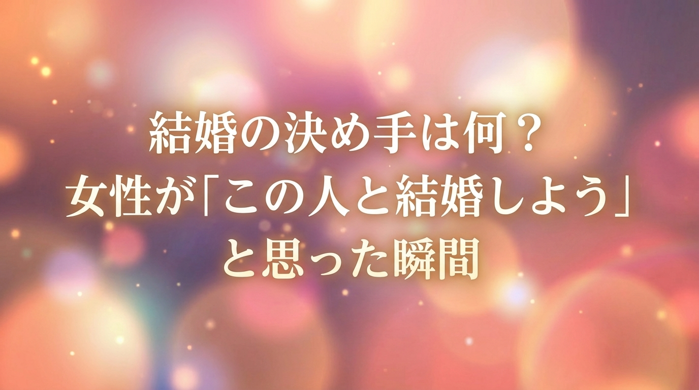 結婚の決め手は何?女性が「この人と結婚しよう」と思った瞬間