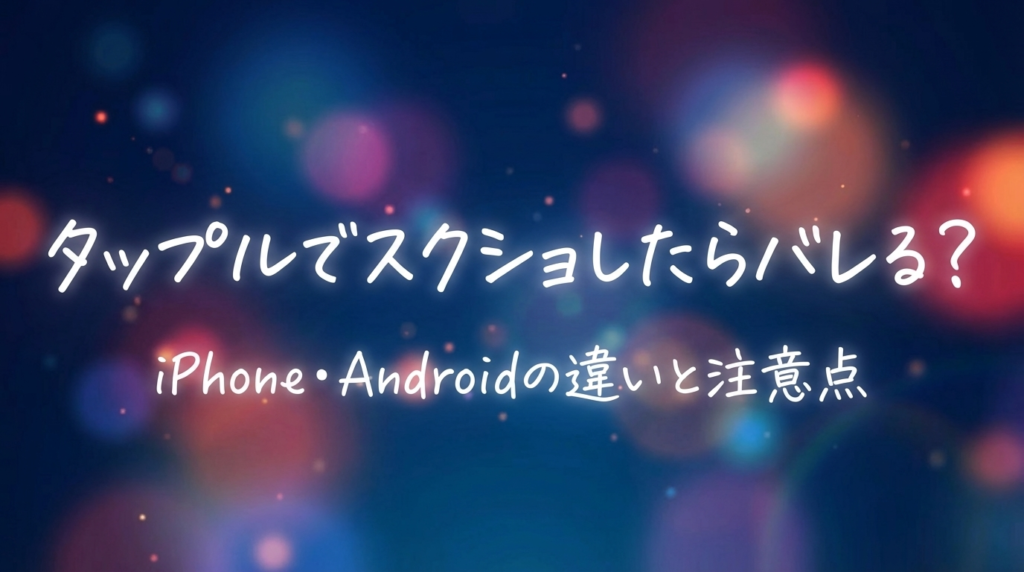 タップルでスクショしたらバレる?iPhone・Androidの違いと注意点