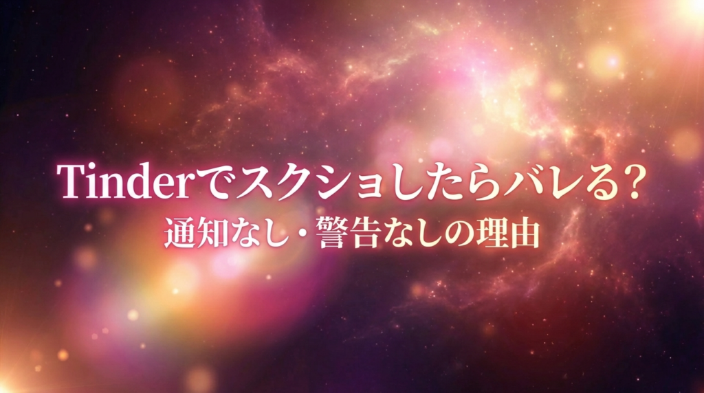 Tinderでスクショしたらバレる？通知なし・警告なしの理由