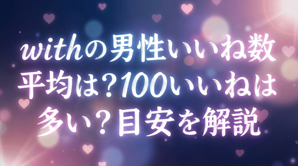 withの男性いいね数平均は？100いいねは多い？目安を解説