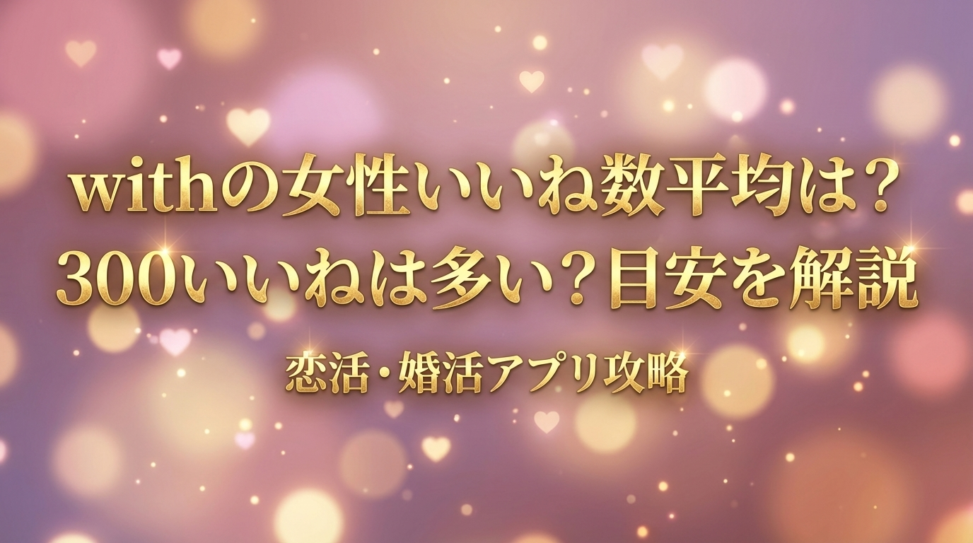 withの女性いいね数平均は？300いいねは多い？目安を解説