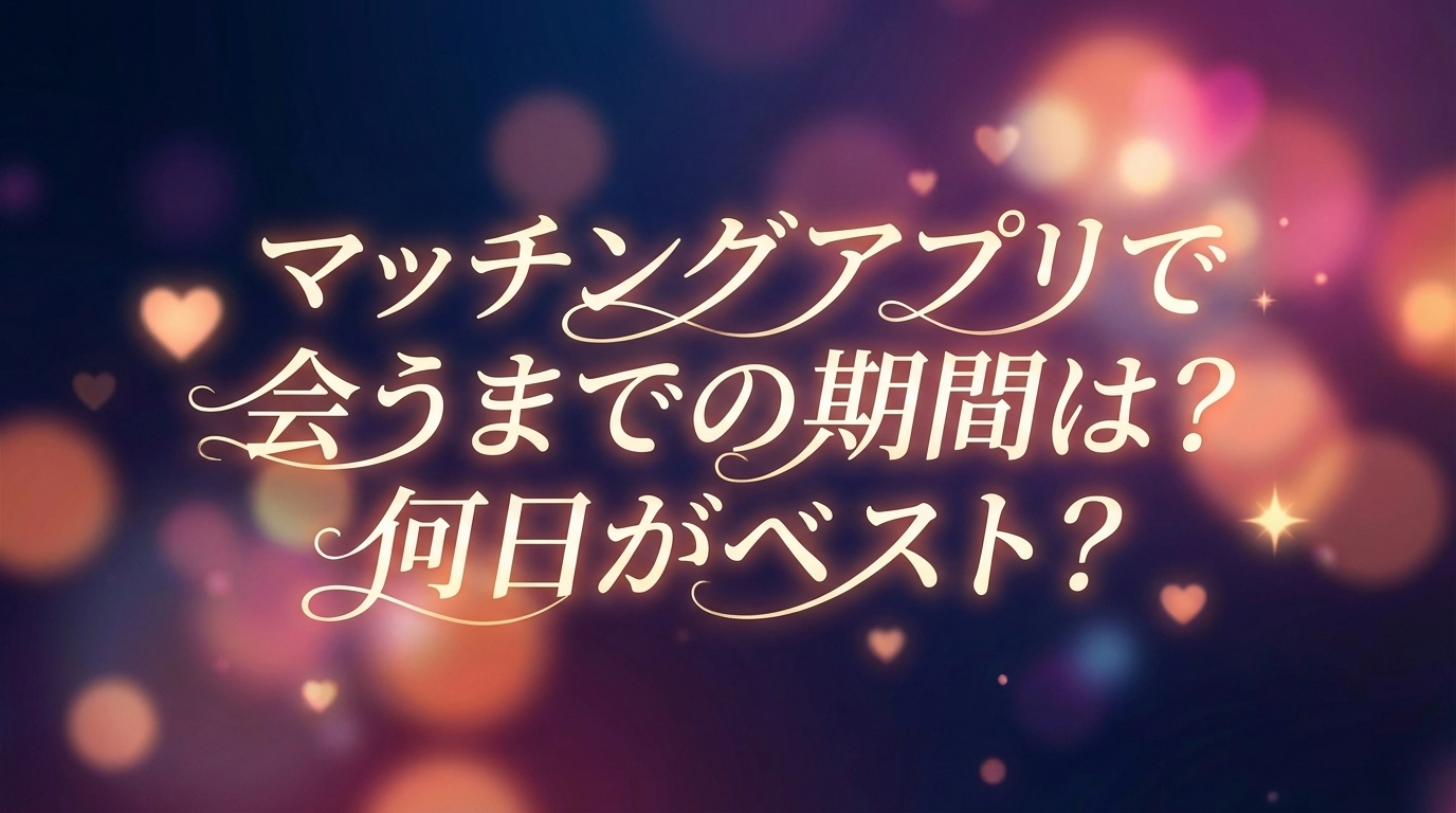 マッチングアプリで会うまでの期間は？何日がベスト？