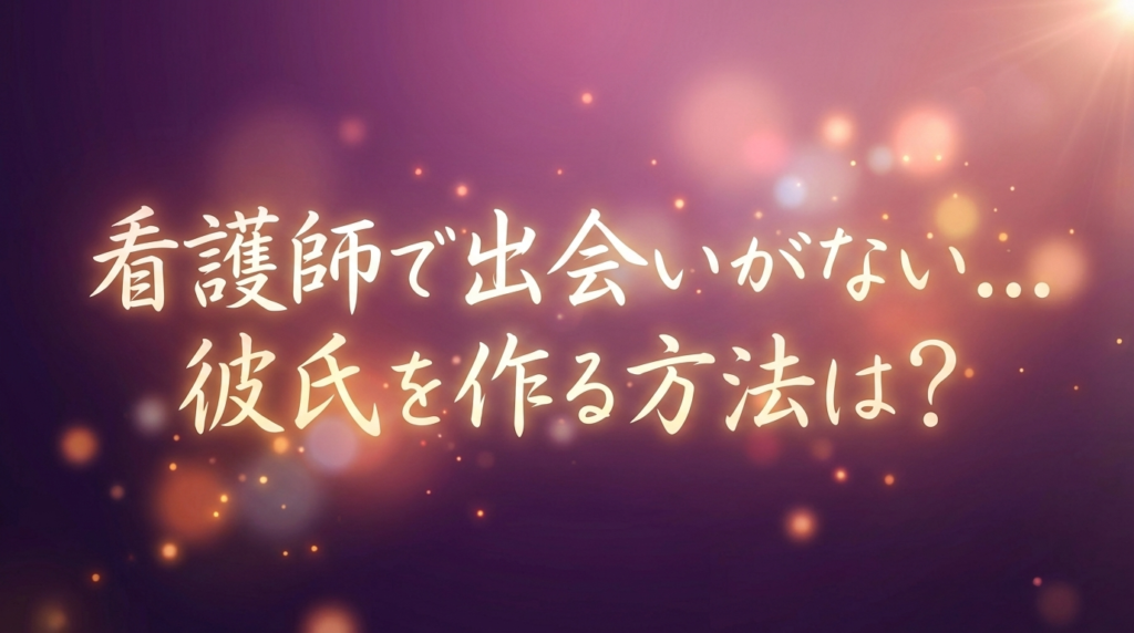 看護師で出会いがない...彼氏を作る方法は?