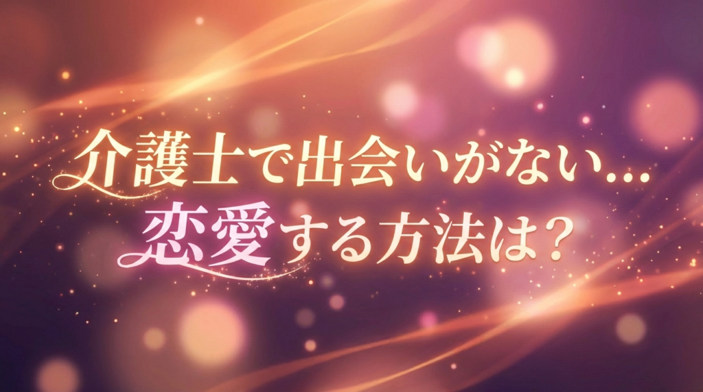 介護士で出会いがない...恋愛する方法は?