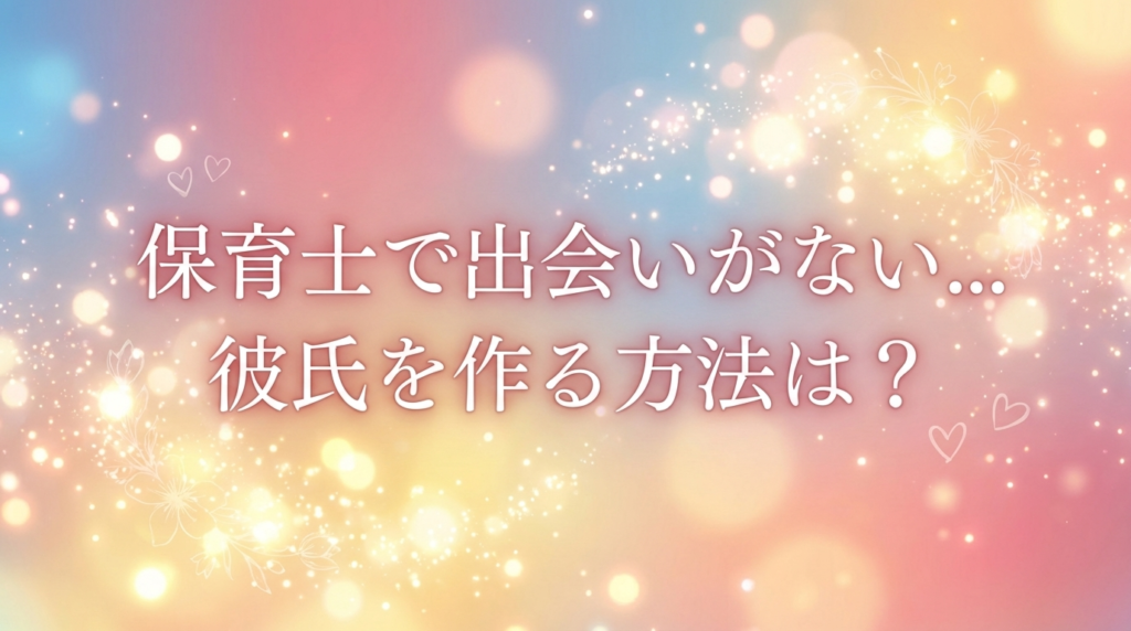 保育士で出会いがない...彼氏を作る方法は?
