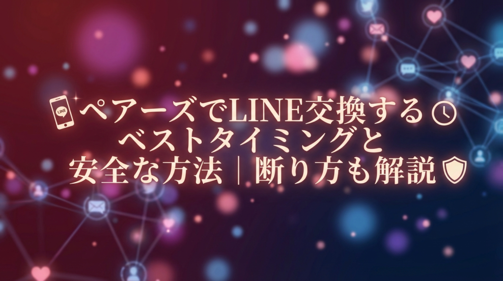 ペアーズ LINE交換 タイミング サムネイル