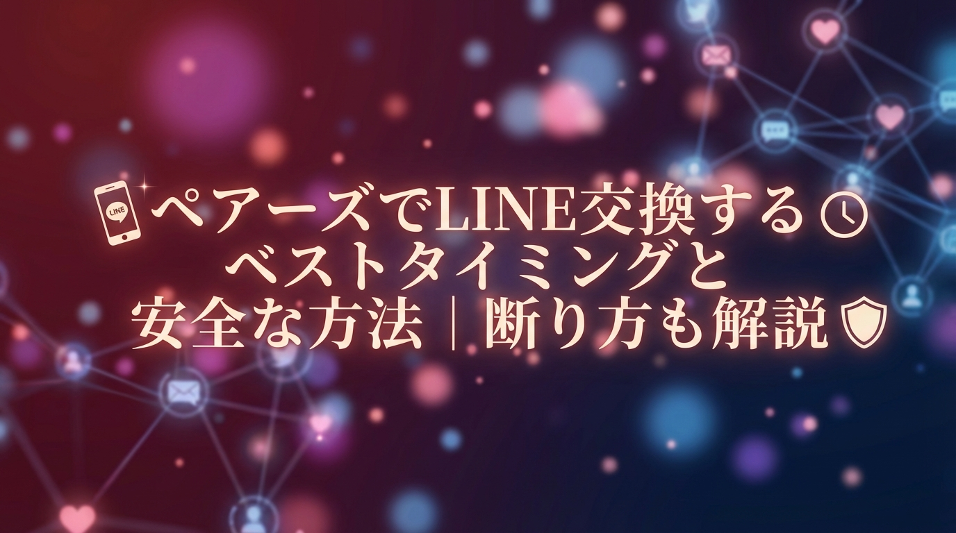ペアーズ LINE交換 タイミング サムネイル