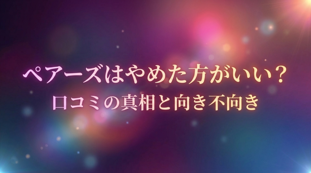 ペアーズはやめた方がいい？口コミの真相と向き不向き