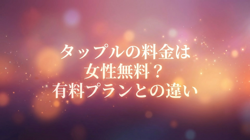 タップルの料金は女性無料？有料プランとの違い