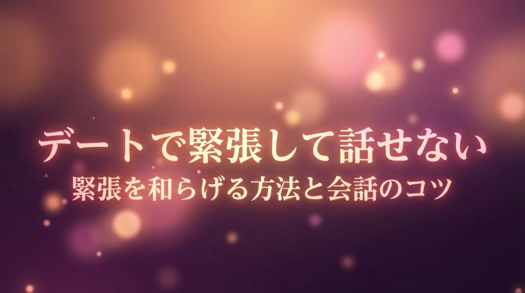 デートで緊張して話せない｜緊張を和らげる方法と会話のコツ