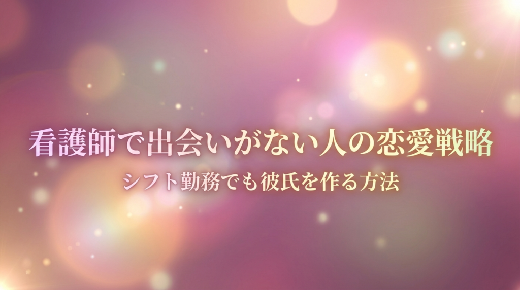 看護師で出会いがない人の恋愛戦略｜シフト勤務でも彼氏を作る方法