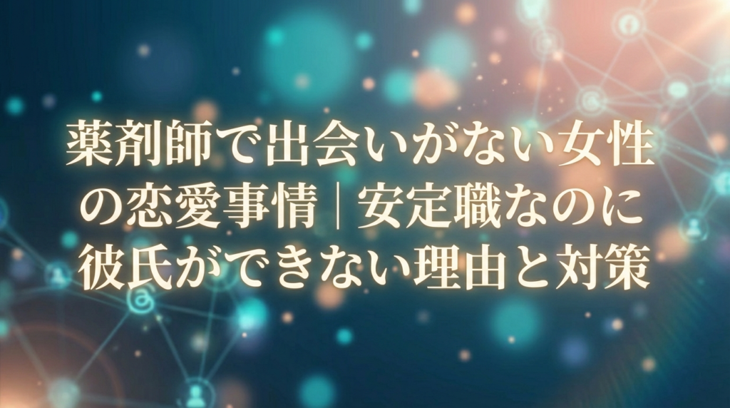 薬剤師で出会いがない女性の恋愛事情｜安定職なのに彼氏ができない理由と対策