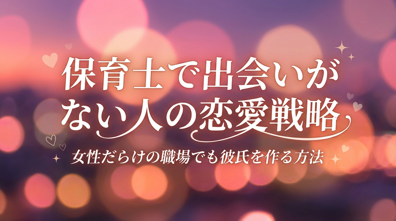 保育士で出会いがない人の恋愛戦略｜女性だらけの職場でも彼氏を作る方法