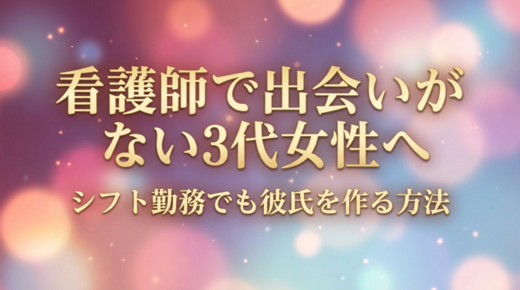 看護師で出会いがない30代女性へ｜シフト勤務でも彼氏を作る方法
