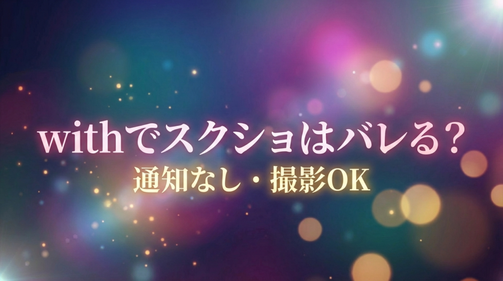 withでスクショはバレる？通知なし・撮影OK