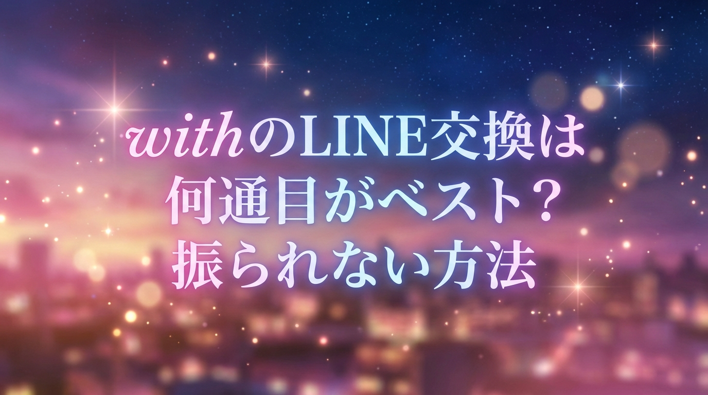 withのLINE交換は何通目がベスト？振られない方法