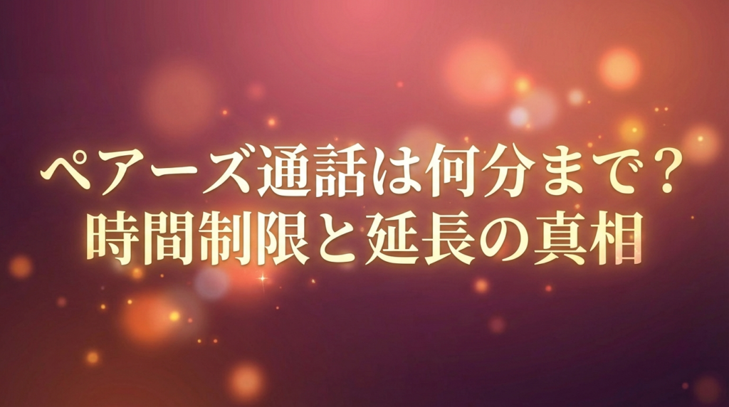 ペアーズ通話は何分まで？時間制限と延長の真相