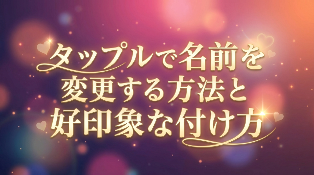 タップルで名前を変更する方法と好印象な付け方
