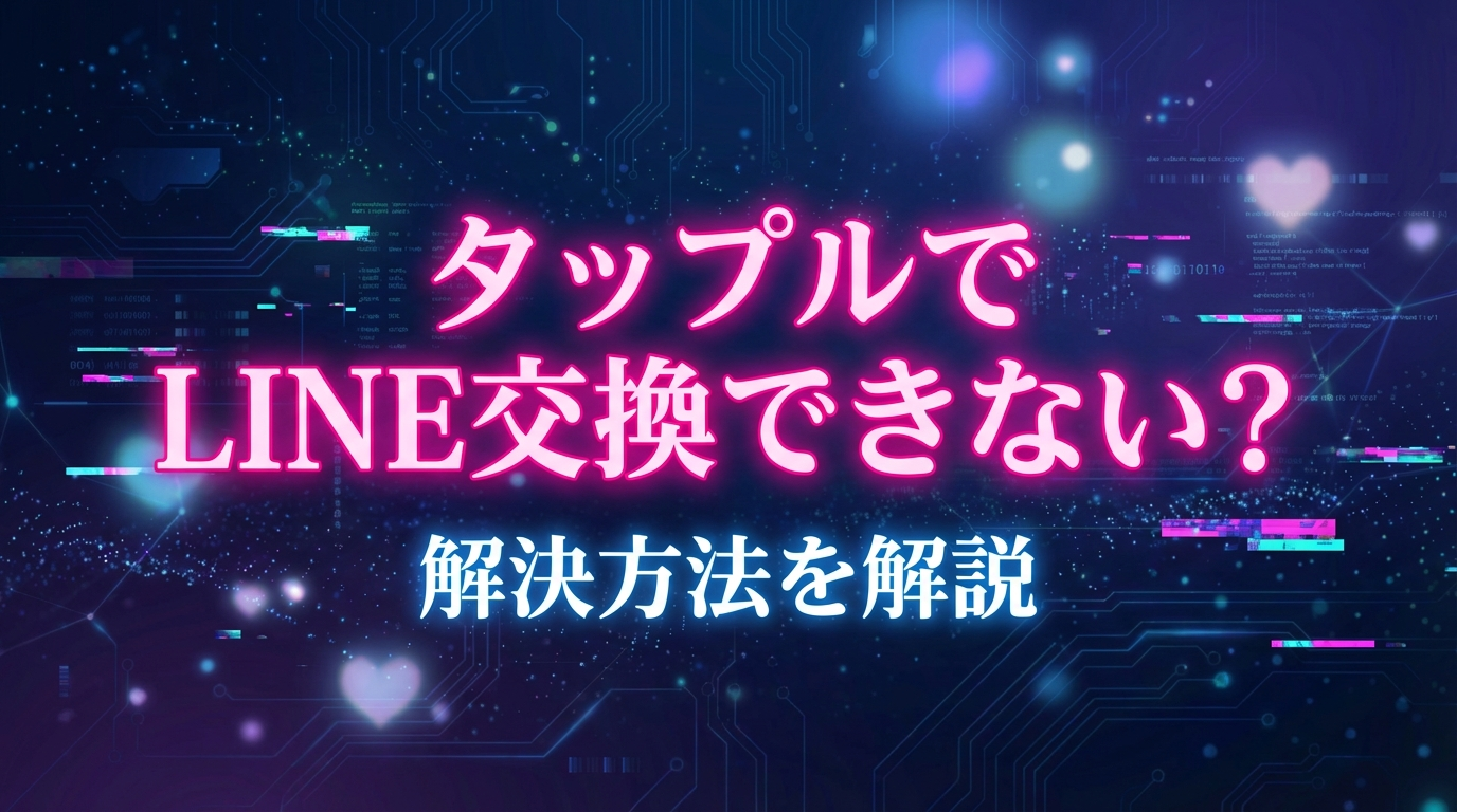 タップルでLINE交換できない?解決方法を解説