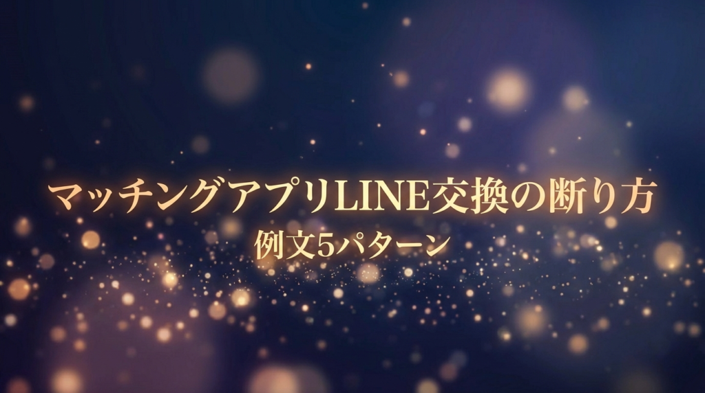 マッチングアプリLINE交換の断り方｜例文5パターン