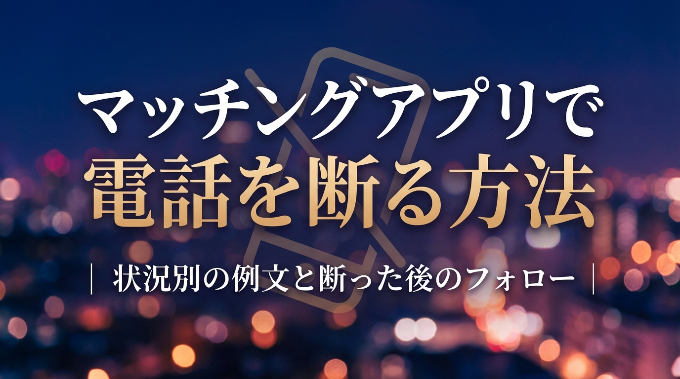 マッチングアプリで電話を断る方法｜状況別の例文と断った後のフォロー