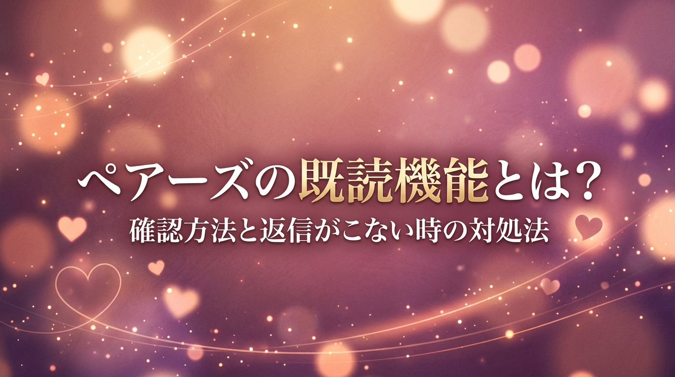 ペアーズの既読機能とは?確認方法と返信がこない時の対処法