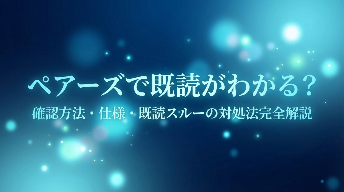 ペアーズで既読がわかる？確認方法・仕様・既読スルーの対処法完全解説